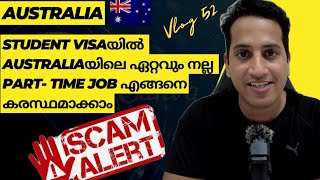 Student VISAയിൽ Australiaയിൽ വന്നാൽ ഏറ്റവും നല്ല Part- Time JOB എങ്ങനെ കരസ്ഥമാക്കാം