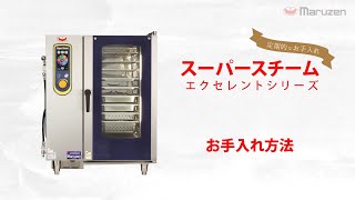 【お手入れ動画】スーパースチーム　エクセレントシリーズ　※定期的なお手入れ