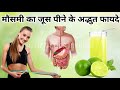 mosambi juice benefits मौसमी का जूस पीने के अद्भुत फायदे