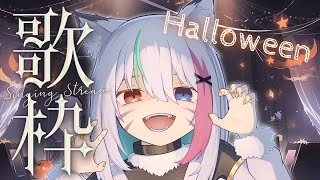 【歌配信】登録者2000人耐久！ハッピーハロウィン！歌って一緒にすごそー！#karaoke #3dlive