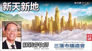 新天新地 (啟示錄21:1-8) - 蘇穎睿牧師 [啟示錄信息系列 - 第48講] (共51講)