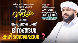 മദനീയം ഉസ്താദിന്റെ റമളാൻ പ്രഭാഷണം 2023 | ഉച്ചയ്ക്ക്  01:00 മണി മുതൽ | Latheef Saqafi Kanthapuram