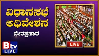 ಸದನದಲ್ಲಿ ಮುಂದುವರೆದ ಬಜೆಟ್​ ಮೇಲಿನ ಚರ್ಚೆ..! LIVE @ 12.15 PM