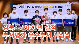 경북도 2021년 실적 부서평가 우수부서 시상식 2022 04 28