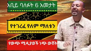 አቢይ ባለፉት 6 አመታት አንድም ሰው ኢትዮጵያ ውስጥ አልተገረፈም ማለቱን የውጭ ሚዲያወች ነጭ ውሸት ነው አሉት