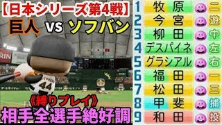 【パワプロ2019】“巨人 vs ソフトバンク” 日本シリーズ4戦目再現!【縛りプレイ】