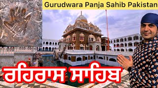 ਰਹਿਰਾਸ ਸਾਹਿਬ ਪੰਜਾ ਸਾਹਿਬ | Rehras Sahib Panja Sahib | Gurudwara in Pakistan | Nitnem | Guru Nanak