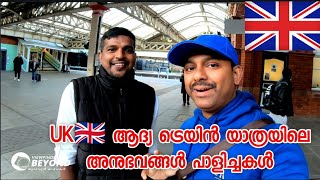 UK🇬🇧 ആദ്യ ട്രെയിൻ യാത്രയിലെ  അനുഭവങ്ങൾ പാളിച്ചകൾ!!!@viewfinderbeyond  1'st TIME UK TRAIN JOURNEY