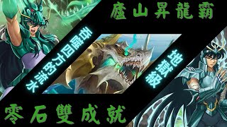 【神魔之塔】紫龍通關！！『零石雙成就』幾乎全聖鬥士（中間混了一個奇怪東西）【吞食四方的流水 地獄級】【浩瀚蝕流 · 豪斯】【摸魚之塔】