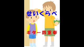 ギター演奏による5月の歌「せいくらべ」