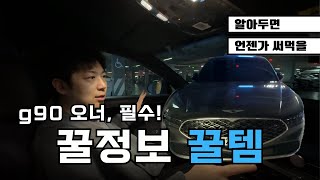 g90 오너라면 알아야하는 필수정보!