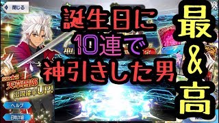 【FGO】天草四郎時貞欲しくて、誕生日に10連回したらまさかの結果に！