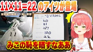 11×11＝22の悪魔や仲良くしろスバル 面白キャラクリに爆笑するみこち【さくらみこ/ホロライブ/切り抜き】