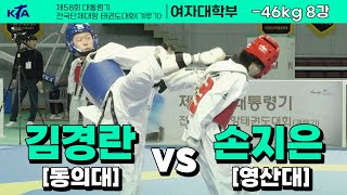 김경란(동의대) vs 손지은(영산대) I 8강 여자대학부 -46kg I 제58회 대통령기대회[겨루기]