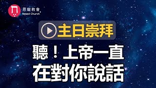 主日崇拜｜線上直播｜聽！上帝一直在對你說話｜在家做主日｜10:30-12:30