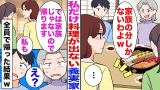 【漫画】親戚の集まりに行くと私の料理だけない…義母「家族の分しかないわよw」私「では家族じゃないので帰ります」親戚「私も」夫・義母「え？」全員で帰った結果w