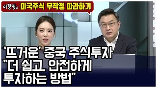 [미국주식 무작정 따라하기] '뜨거운' 중국 주식투자\