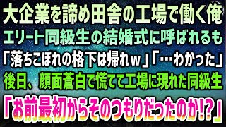 【感動する話】大企業を諦め田舎の工場で働く俺。大企業のエリート同級生の結婚式で「落ちこぼれの格下は帰れよw」俺「わかった」→後日、顔面蒼白の同級生「お前…最初からそのつもりで…」「え？」【泣