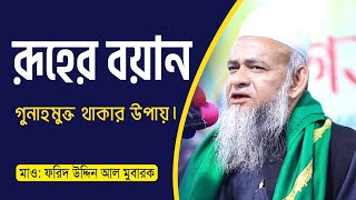 রূহানী বয়ান | গুনাহমুক্ত থাকার উপায় - মাওলানা ফরিদ উদ্দিন আল মোবারক #waz #viral #ওয়াজ_মাহফিল #বয়ান