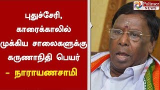 புதுச்சேரி, காரைக்காலில் முக்கிய சாலைகளுக்கு கருணாநிதி பெயர்..! முதலமைச்சர் நாராயணசாமி |#Karunanidhi