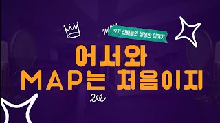 어서와~ MAP는 처음이지?! #MAP #신입사원 #공채 #건축설계 #설계 #엔지니어링