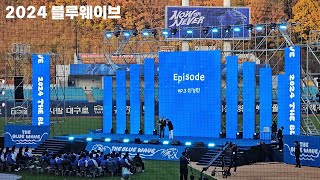 🌊2024 블루웨이브🌊 삼성라이온즈 신경민 앵콜무대 비망록-버즈 20241124