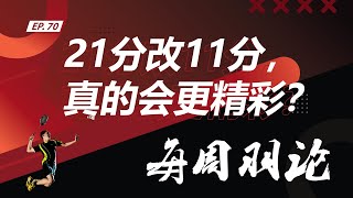 【每周羽论】EP 26 21分改11分，真的会更精彩？