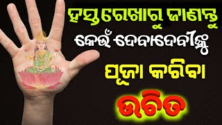 ହସ୍ତରେଖାରୁ ଜାଣନ୍ତୁ କେଉଁ ଦେବାଦେବୀଙ୍କୁ ପୂଜା କଲେ ମିଳିବ ସୁଫଳ || Odia Plamstory