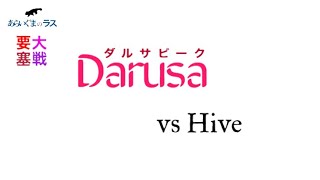 【リネレボ】★ 2020/9/2 要塞大戦 ダルサピーク(タルカイ) vs Hive(エルカーディア) 1戦目 VC有り