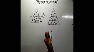 ত্রিভুজের সংখ্যা নির্ণয়ের সহজ উপায়-(Trick-10)