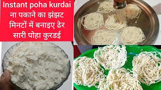 Instant poha kurdai, इतना आसान तरीका शायद ही आपने कभी देखा होगा