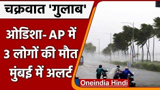 గులాబ్ తుఫాను: ఒడిశా - ఆంధ్రప్రదేశ్‌లో గులాబ్ తుఫాను కారణంగా 3 మంది మరణించారు, ఒకరు తప్పిపోయారు. oneindia హిందీ