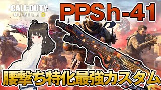 【CODモバイル】エイムバグでも関係ない！？PPSh-41腰撃ち特化最強カスタム【バトロワ】