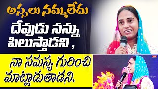 అస్సలు నమ్మలేదు దేవుడు నన్ను పిలుస్తాడని, నా సమస్య గురించి మాట్లాడుతాడని... || Amma Teja Ministries