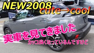 【プジョー】NEW2008の実車を見てきました。