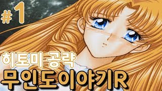 [고전게임]고전 미연시게임 무인도이야기R! 히토미 공략 #1