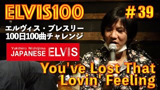 #39 【Elvis Presley Cover】You've Lost That Lovin' Feeling