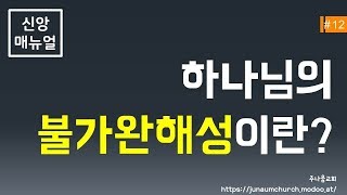 [신앙매뉴얼] 하나님의 불가완해성이란?