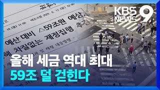 올해 세수 59조 원 부족…‘사상 최대’ 결손 원인과 대책은? [9시 뉴스] / KBS  2023.09.18.