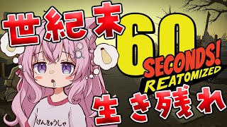 【60seconds!】初見🔰クリスマスに世紀末を生き残れ！！！🔥【博衣こより/ホロライブ】