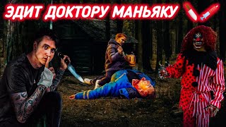 ЭДИТ ДОКТОРУ МАНЬЯКУ 💞💕💉🔪🩸🩸🧪ЛУЧШИЙ ЭДИТОР💖💘@durnovcev373 @max.vashchenko @vashchenko_live