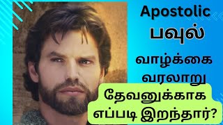 பவுல் வாழ்க்கை வரலாறு ‌/History of Apostolic Paul