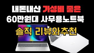 내돈내산 가성비 좋은 60만원대 사무용노트북 후기와 추천