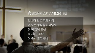 2017.10.24 헤븐리워십 찬양