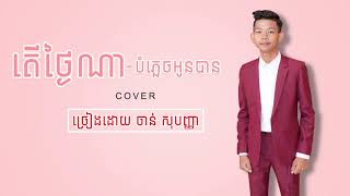 ចាន់ សុបញ្ញា តើថ្ងៃណាបំភ្លេចអូនបាន - X Factor Cambodia