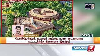 இந்திய நாடாளுமன்றத்திற்கு புதிய கட்டடம் : இன்று அடிக்கல் நாட்டுகிறார் பிரதமர் மோடி | Detailed Report