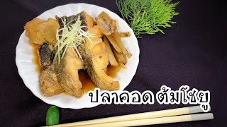 ปลาคอดต้มโชยู อร่อยเหมือนกินที่ร้าน อาหารญี่ปุ่น