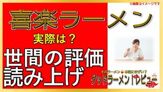 【読み上げ】喜楽ラーメン 本当はどんな？うまいまずい？特選口コミ徹底リサーチ|美味しいラーメン