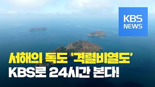 서해의 독도 ‘격렬비열도’ 24시간 생생한 영상 한눈에! / KBS뉴스(News)