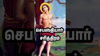 செபஸ்தியார் சரித்திரம் #trendingreels #tamil #facts #history #stsebastian